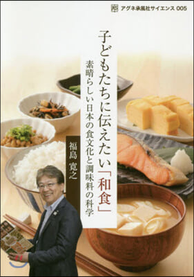 子どもたちに傳えたい「和食」－素晴らしい