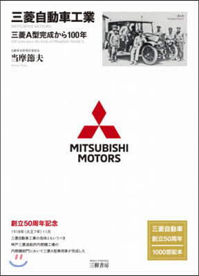 三菱自動車工業 三菱A型完成から100年 增補2訂版