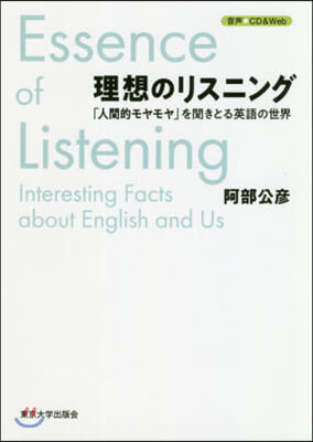 理想のリスニング CD付 「人間的モヤモ