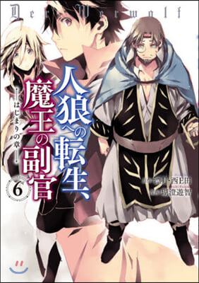 人狼への轉生,魔王の副官 はじまりの章 6