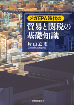 メガEPA時代の貿易と關稅の基礎知識