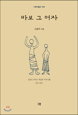 바보 그 여자(그루수필선 62)