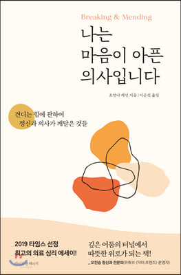 나는 마음이 아픈 의사입니다