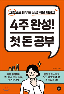 4주 완성! 첫 돈 공부