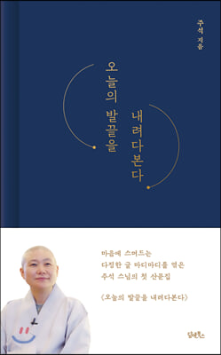 오늘의 발끝을 내려다 본다(양장본 HardCover)