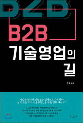 B2B 기술영업의 길