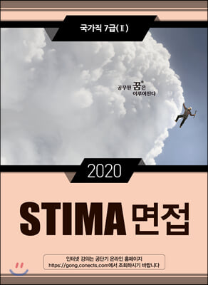 2020 Stima 면접 국가직 7급 2