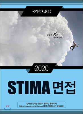 2020 Stima 면접 국가직 7급 1