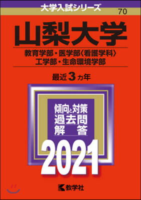 山梨大學 敎育學部.醫學部<看護學科>.工學部.生命環境學部 2021年版