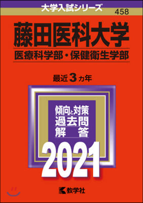 藤田醫科大學 醫療科學部.保健衛生學部