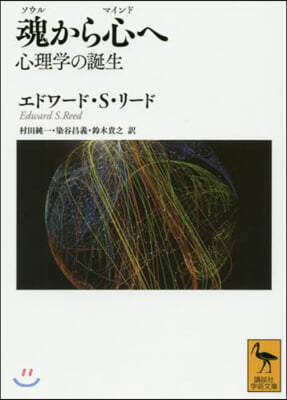 魂から心へ 心理學の誕生