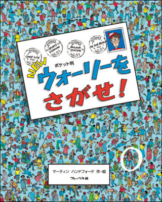 ポケット判 NEWウォ-リ-をさがせ!