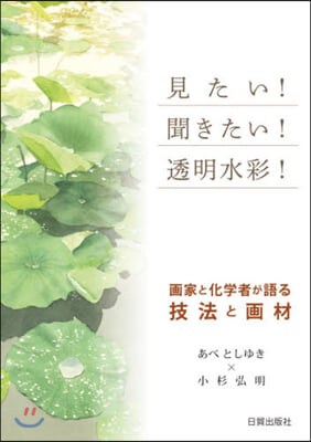 見たい!聞きたい!透明水彩! 畵家と化學者が語る技法と畵材