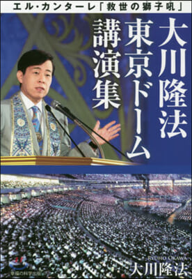 大川隆法東京ド-ム講演集－エル.カンタ-