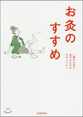 お灸のすすめ 新版