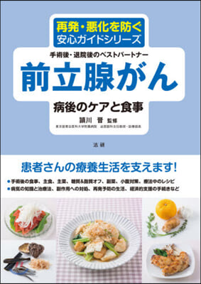 前立腺がん 病後のケアと食事