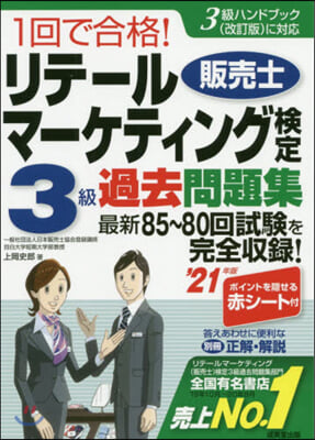 リテ-ルマ-ケティング檢定3級過去問題集 &#39;21年版