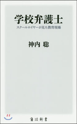 學校弁護士 スク-ルロイヤ-が見た敎育現