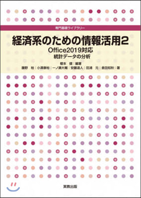 經濟系のための情報活用 2 2019對應