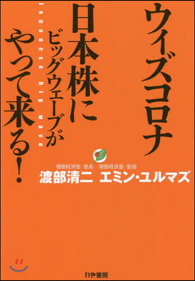 ウィズコロナ日本株にビッグウェ-ブがやっ