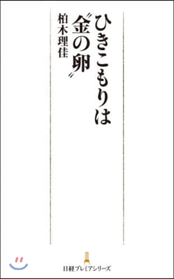 ひきこもりは“金の卵”