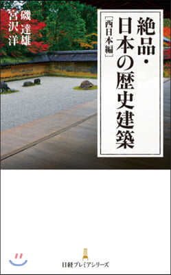 絶品.日本の歷史建築 西日本編