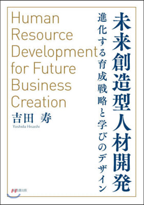 未來創造型人材開發－進化する育成戰略と學