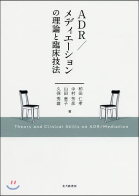 ADR/メディエ-ションの理論と臨床技法