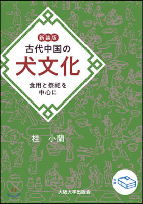 新裝版 古代中國の犬文化 食用と祭祀を中