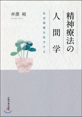 精神療法の人間學－生活習慣を處方する