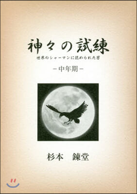 神神の試練 中年期 世界のシャ-マンに認