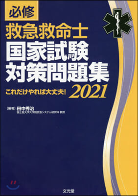 ’21 必修救急救命士國家試驗對策問題集