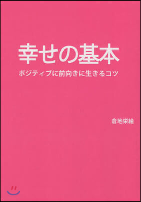 幸せの基本