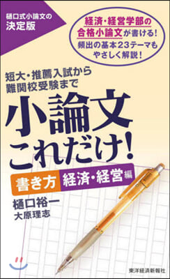 小論文これだけ! 書き方 經濟.經營編