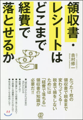 領收書.レシ-トはどこまで經費で落とせる