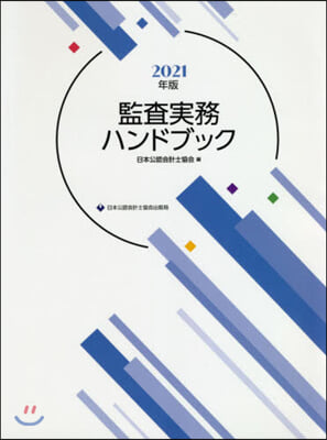 ’21 監査實務ハンドブック