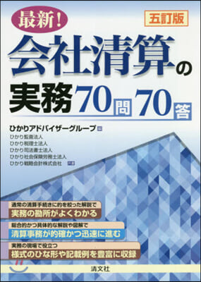 最新!會社淸算の實務70問70答 5訂版