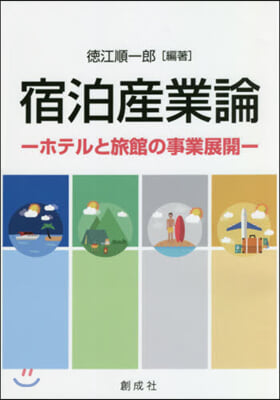 宿泊産業論－ホテルと旅館の事業展開－