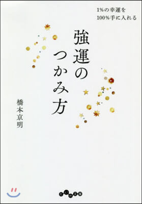 强運のつかみ方 1%の幸運を100%手に入れる