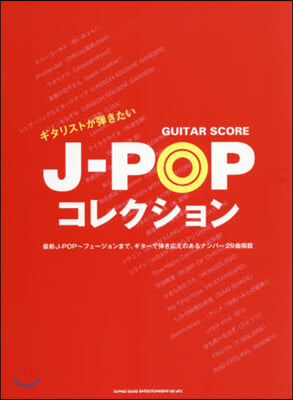 樂譜 ギタリストが彈きたいJ－POPコレ