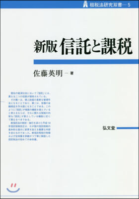 信託と課稅 新版