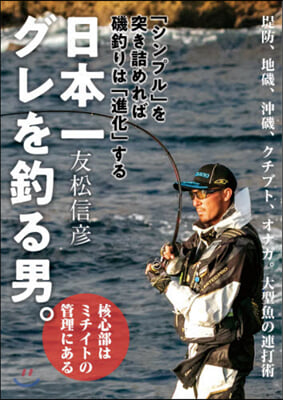 日本一グレを釣る男。－「シンプル」を突き