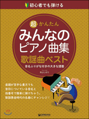 樂譜 みんなのピアノ曲集 歌謠名曲編