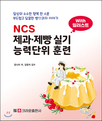 NCS 제과.제빵 실기 능력단위 훈련