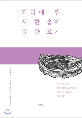 거리에 핀 시 한 송이 글 한 포기