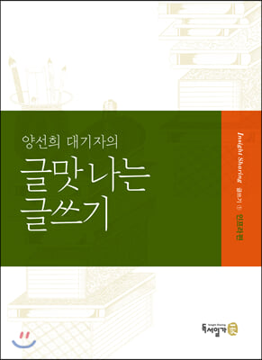 양선희 대기자의 글맛 나는 글쓰기