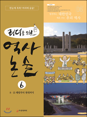 리더를 위한 역사 논술 6