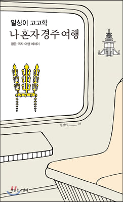 일상이 고고학, 나 혼자 경주 여행(일상이시리즈 3)