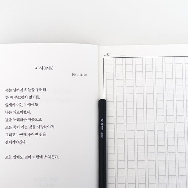 글입다 윤동주 하늘과 바람과 별과 시 필사노트 B6