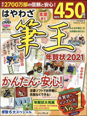 ’21 はやわざみんなの筆王年賀狀